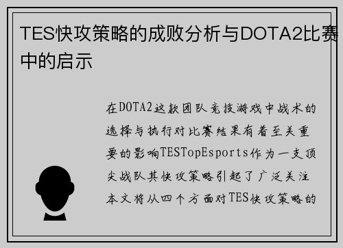 TES快攻策略的成败分析与DOTA2比赛中的启示
