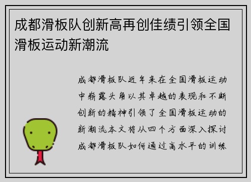 成都滑板队创新高再创佳绩引领全国滑板运动新潮流