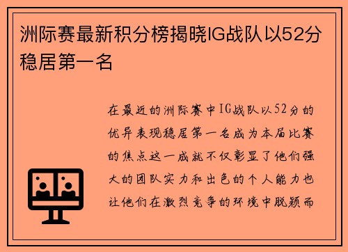 洲际赛最新积分榜揭晓IG战队以52分稳居第一名