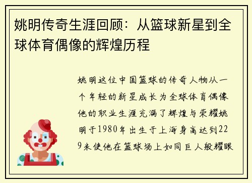 姚明传奇生涯回顾：从篮球新星到全球体育偶像的辉煌历程