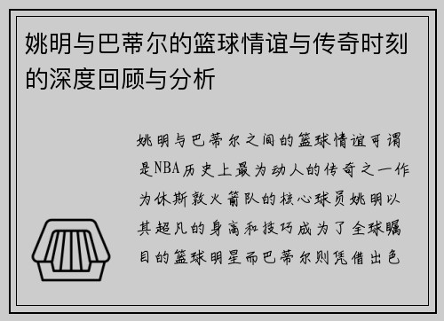 姚明与巴蒂尔的篮球情谊与传奇时刻的深度回顾与分析