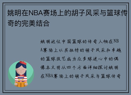 姚明在NBA赛场上的胡子风采与篮球传奇的完美结合