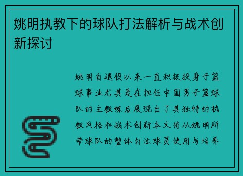 姚明执教下的球队打法解析与战术创新探讨