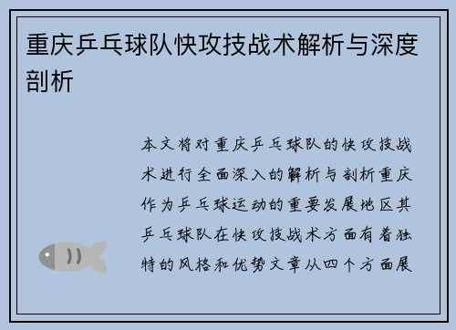重庆乒乓球队快攻技战术解析与深度剖析