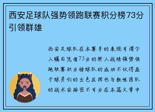 西安足球队强势领跑联赛积分榜73分引领群雄