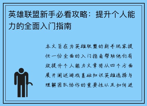 英雄联盟新手必看攻略：提升个人能力的全面入门指南