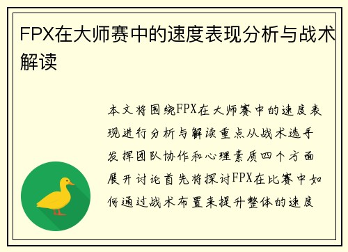 FPX在大师赛中的速度表现分析与战术解读
