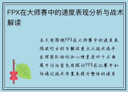 FPX在大师赛中的速度表现分析与战术解读