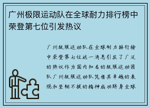 广州极限运动队在全球耐力排行榜中荣登第七位引发热议
