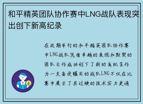 和平精英团队协作赛中LNG战队表现突出创下新高纪录