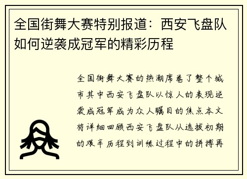 全国街舞大赛特别报道：西安飞盘队如何逆袭成冠军的精彩历程