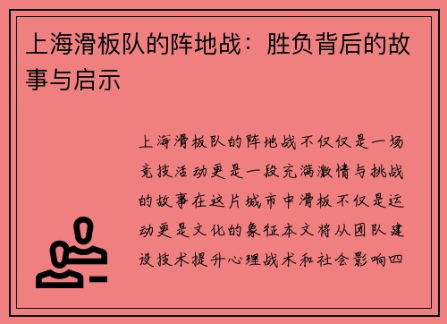 上海滑板队的阵地战：胜负背后的故事与启示