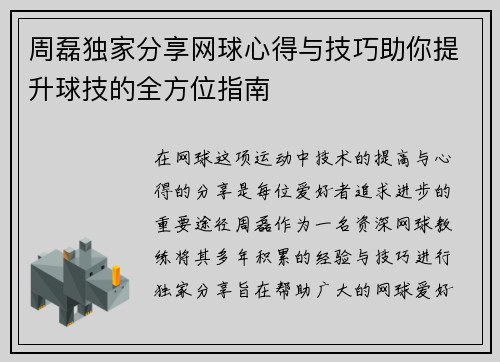 周磊独家分享网球心得与技巧助你提升球技的全方位指南