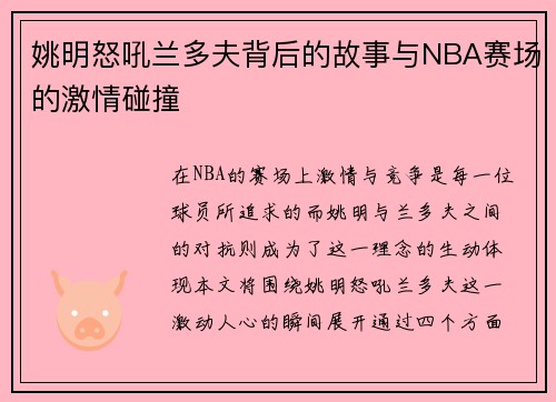 姚明怒吼兰多夫背后的故事与NBA赛场的激情碰撞