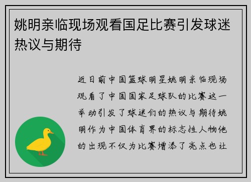 姚明亲临现场观看国足比赛引发球迷热议与期待