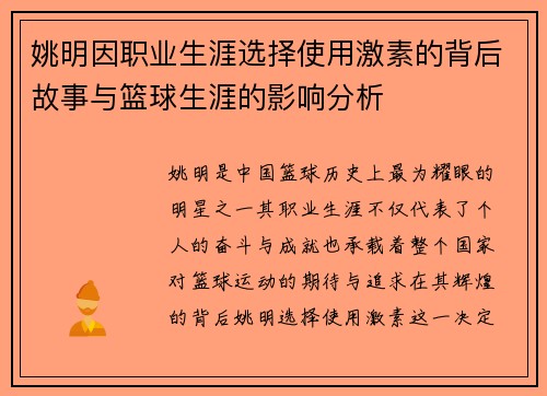 姚明因职业生涯选择使用激素的背后故事与篮球生涯的影响分析