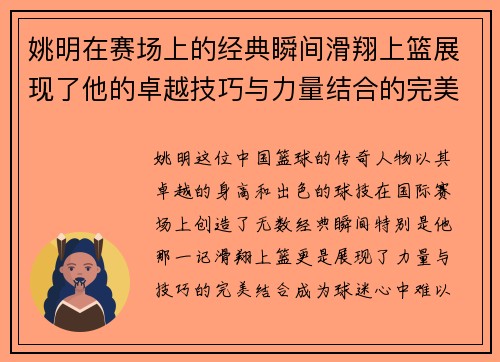 姚明在赛场上的经典瞬间滑翔上篮展现了他的卓越技巧与力量结合的完美演绎
