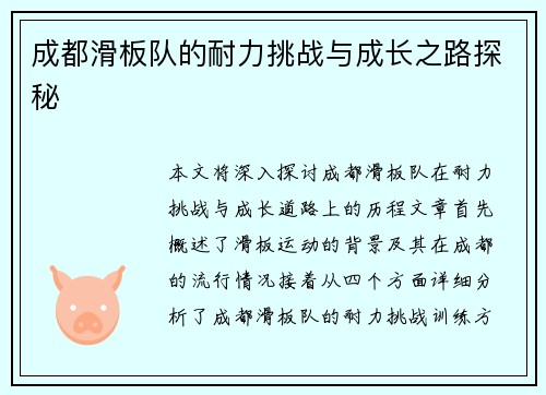 成都滑板队的耐力挑战与成长之路探秘