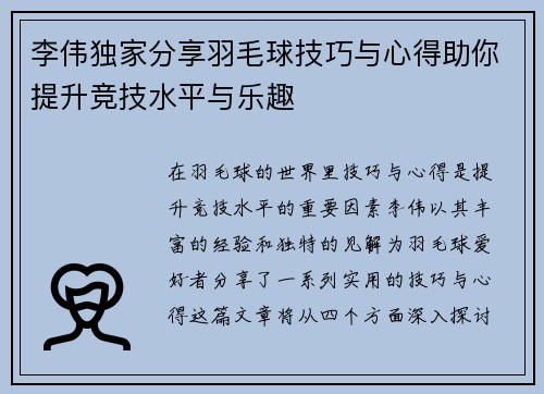 李伟独家分享羽毛球技巧与心得助你提升竞技水平与乐趣