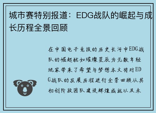 城市赛特别报道：EDG战队的崛起与成长历程全景回顾
