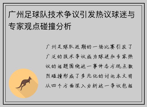 广州足球队技术争议引发热议球迷与专家观点碰撞分析