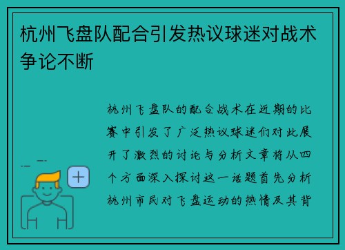 杭州飞盘队配合引发热议球迷对战术争论不断