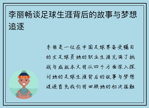 李丽畅谈足球生涯背后的故事与梦想追逐