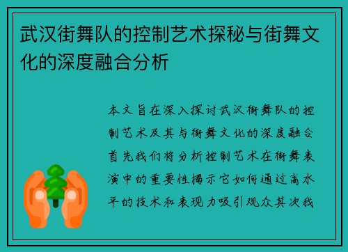 武汉街舞队的控制艺术探秘与街舞文化的深度融合分析