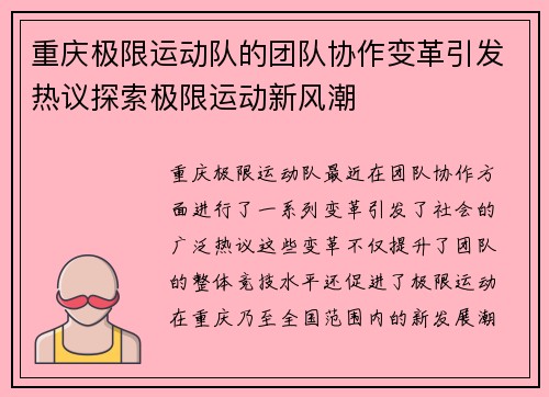 重庆极限运动队的团队协作变革引发热议探索极限运动新风潮