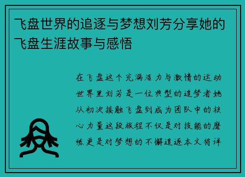 飞盘世界的追逐与梦想刘芳分享她的飞盘生涯故事与感悟
