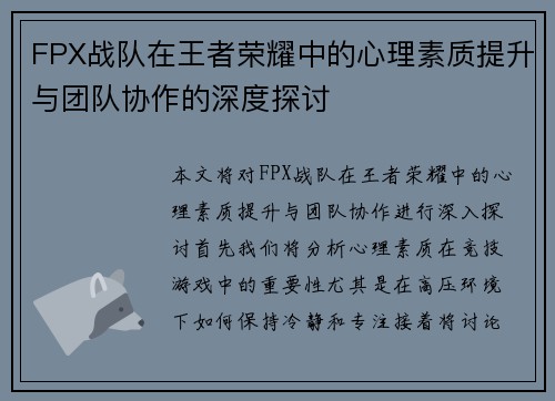 FPX战队在王者荣耀中的心理素质提升与团队协作的深度探讨