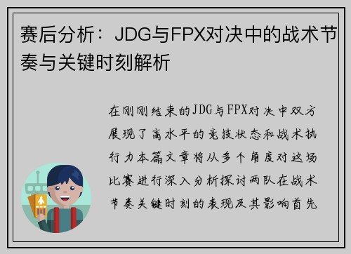 赛后分析：JDG与FPX对决中的战术节奏与关键时刻解析