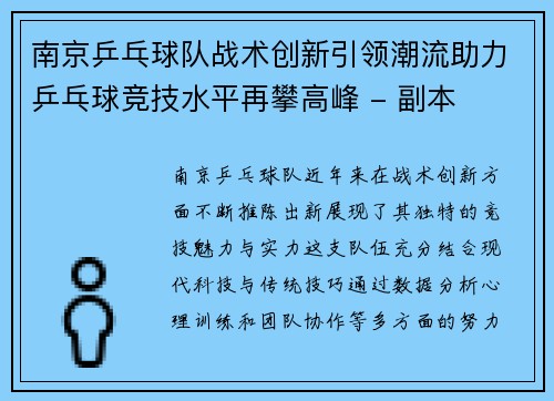 南京乒乓球队战术创新引领潮流助力乒乓球竞技水平再攀高峰 - 副本