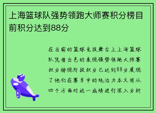 上海篮球队强势领跑大师赛积分榜目前积分达到88分