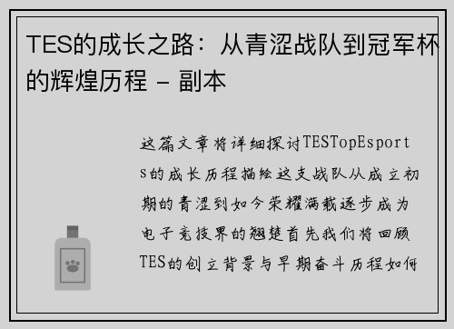 TES的成长之路：从青涩战队到冠军杯的辉煌历程 - 副本