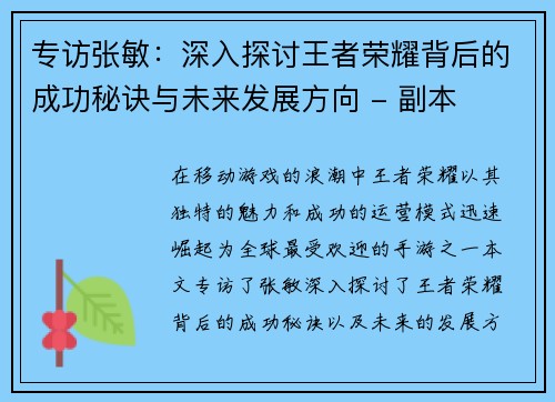 专访张敏：深入探讨王者荣耀背后的成功秘诀与未来发展方向 - 副本