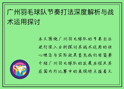 广州羽毛球队节奏打法深度解析与战术运用探讨