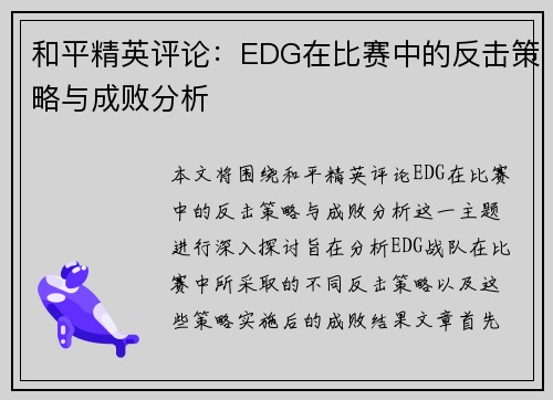 和平精英评论：EDG在比赛中的反击策略与成败分析