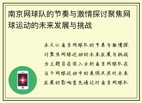 南京网球队的节奏与激情探讨聚焦网球运动的未来发展与挑战