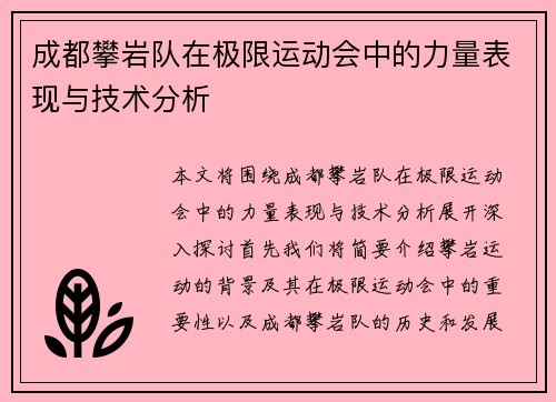 成都攀岩队在极限运动会中的力量表现与技术分析
