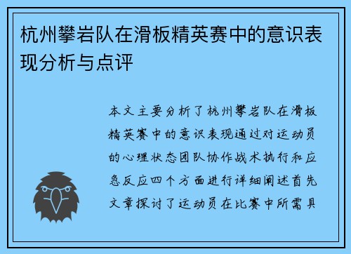 杭州攀岩队在滑板精英赛中的意识表现分析与点评