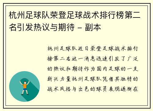 杭州足球队荣登足球战术排行榜第二名引发热议与期待 - 副本