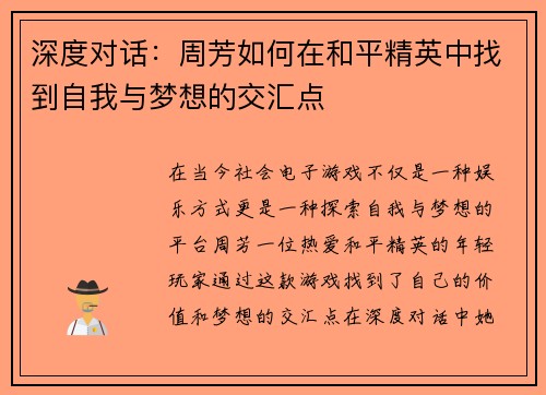 深度对话：周芳如何在和平精英中找到自我与梦想的交汇点