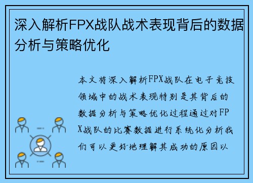深入解析FPX战队战术表现背后的数据分析与策略优化