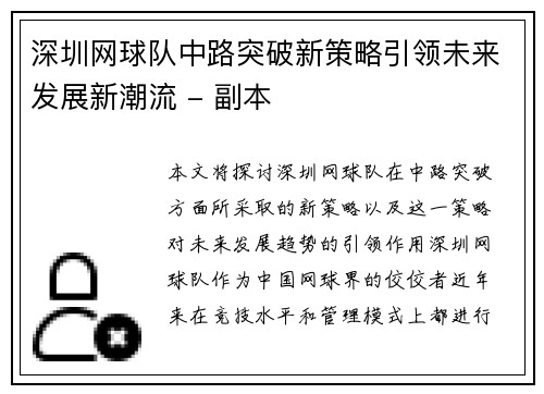 深圳网球队中路突破新策略引领未来发展新潮流 - 副本