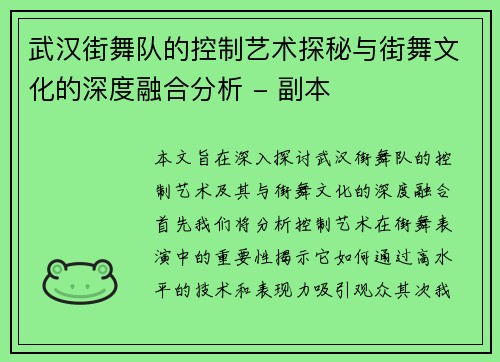 武汉街舞队的控制艺术探秘与街舞文化的深度融合分析 - 副本