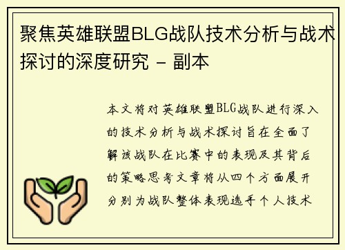 聚焦英雄联盟BLG战队技术分析与战术探讨的深度研究 - 副本