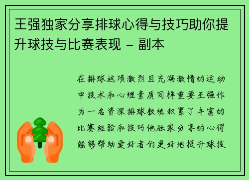 王强独家分享排球心得与技巧助你提升球技与比赛表现 - 副本