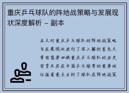 重庆乒乓球队的阵地战策略与发展现状深度解析 - 副本