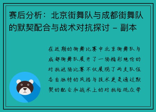 赛后分析：北京街舞队与成都街舞队的默契配合与战术对抗探讨 - 副本
